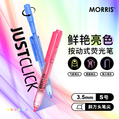 韩国MORRIS按动式出芯防干荧光笔