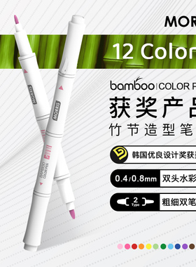 韩国MORRIS bamboo竹子灵感造型双头水彩笔0.4/0.8mm人体工学设计防滚笔帽白色杆手帐绘画笔记设计学生