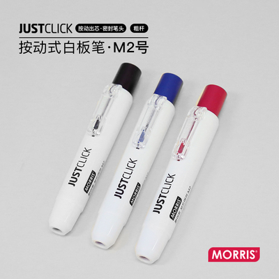 韩国MORRIS JUSTCLICK按动式出芯M2号2.0mm子弹头笔尖白板笔气密防干墨水温和不刺鼻易擦除办公家用大容量