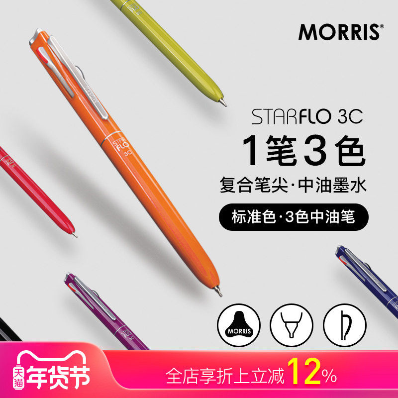 韩国MORRIS STARFLO黑蓝红三色中油笔圆珠笔0.7mm
