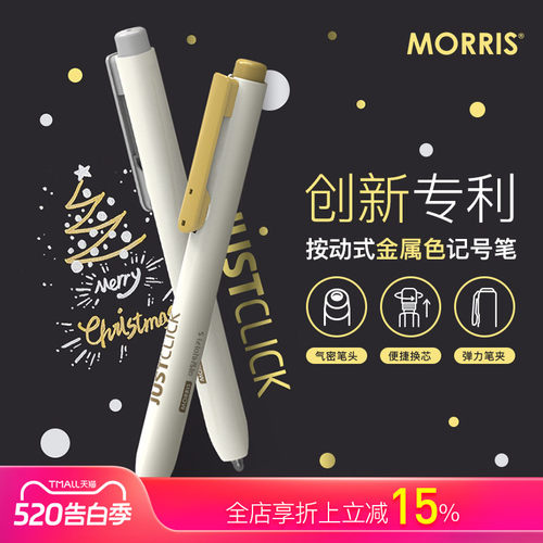 韩国MORRIS金色银色按动式记号笔