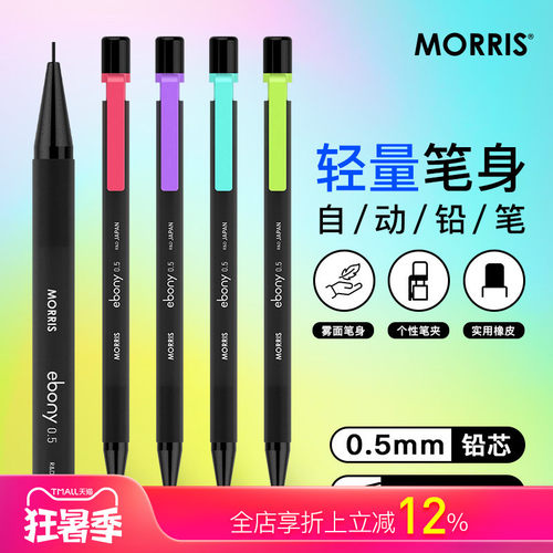韩国MORRIS ebony轻量设计彩色笔夹0.5mm自动铅笔内附橡皮树脂笔身书写不累手学生练字刷题男女简约时尚