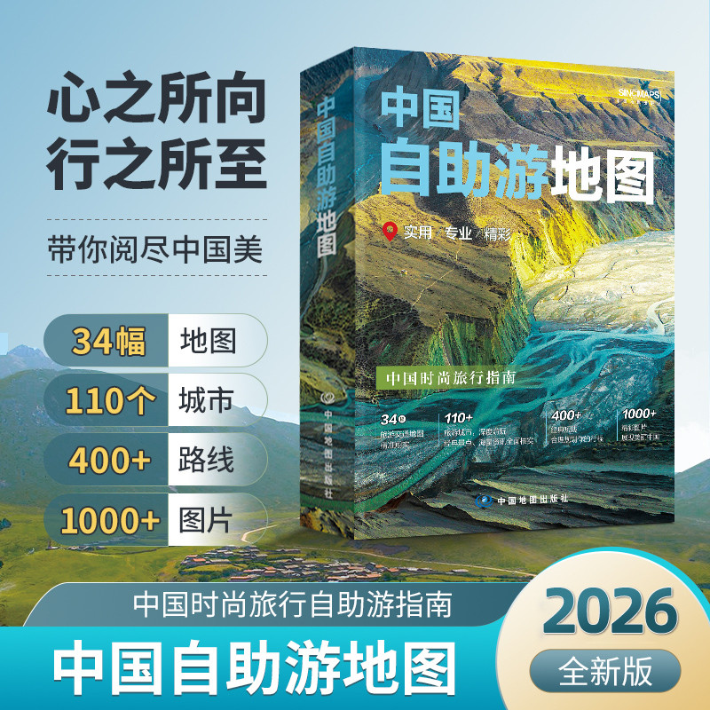 【现货速发】2026年新版 中国自助游地图自驾游攻略书 深度旅游规划指南 高清印刷内容详实 景点介绍美食推荐交通住宿娱乐一本搞定