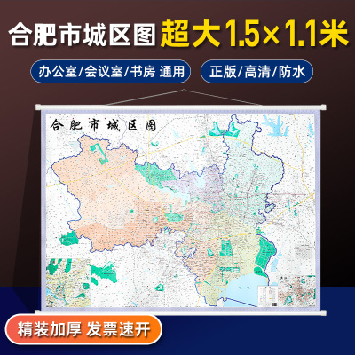 2025全新版合肥市城区地图 大尺寸约1.5×1.1m 蜀山瑶海庐阳包河区巢湖市长丰肥东肥西庐江县图公室家用会议室适用地图
