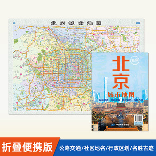 约107x75cm行政区划旅游交通名胜古迹 北京城市地图折叠版 2025年新版 商务政务办公家用交通旅游地图 现货速发