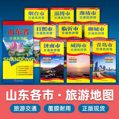 山东省及各地级市交通旅游地图