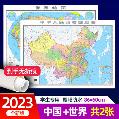 86厘米中国地图和世界地图高清