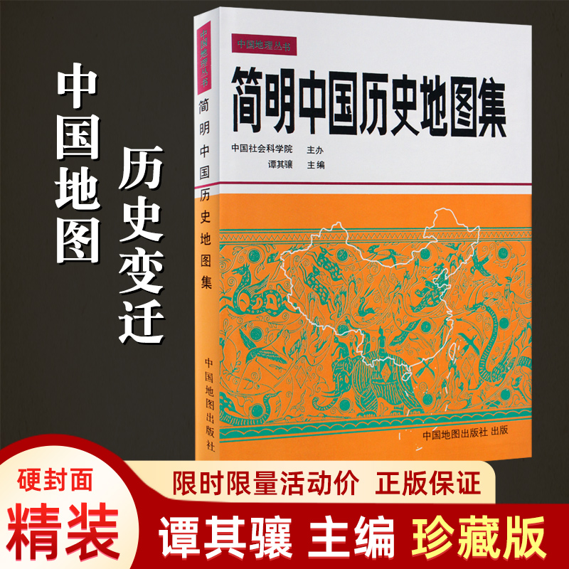 【精装珍藏版】简明中国历史地图集谭其骧主编 中国历史疆域变化地图册 夏商春秋秦汉魏晋隋唐宋元明清 历史研究教学考研参考用书 书籍/杂志/报纸 一般用中国地图/世界地图 原图主图