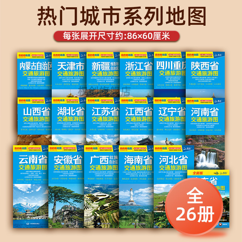 2025年版中国热门省级旅游交通地图 新疆内蒙古黑龙江浙江湖北江苏海南广西云南广东辽宁四川重庆江西河南陕西旅游景点线路地图