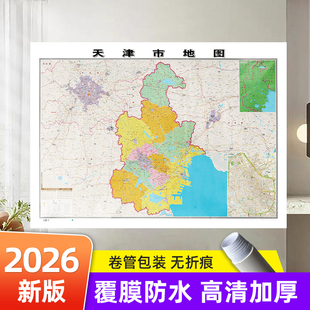 2026年新版 天津市地图正版 高清详细覆膜防水大尺寸约106×76cm高速路国道交通线路县镇乡村行政区划地图 成都出版社