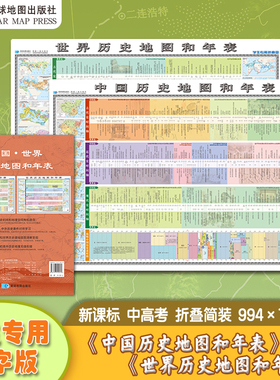【学生专用大字版】2025年新版中国历史地图和年表+世界历史地图和年表 约100x70cm折叠发货 新课标新高考初高中历史课程紧密衔接