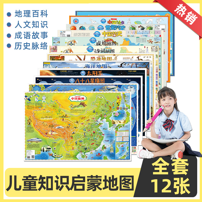 【超值套装12张】北斗少儿百科知识地图 约80x60cm 中国地图世界地图太阳系星座海洋恐龙成语简史唐诗宋词 儿童房装饰墙贴挂图