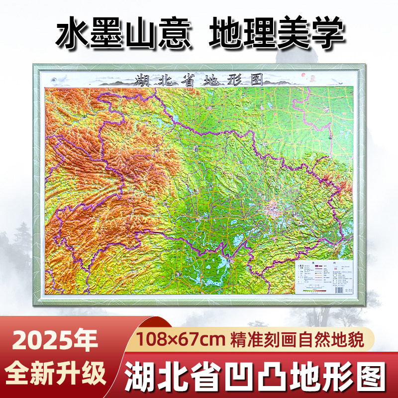 2025年新版 湖北省地图3d立体凹凸地形图 约108&times;79cm 精准刻画自然地貌 办公室背景墙装饰挂画  江河山脉一目了然 星球地图出版社