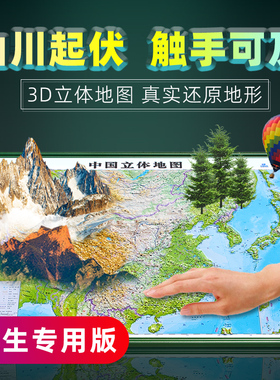 【学生专用版】中国地图和世界地图3d立体地图约55x40厘米凹凸地形地图 初中高中地理学生学习三维浮雕地图2023年修订版
