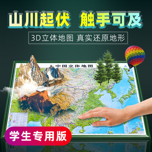 中国和世界地图3d立体版学生专用