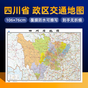 覆膜防水大尺寸约106×76cm 四川省地图2023新版 详细展示大部分高速路国道县镇乡村等地名 地图无折痕 四川省政区行政地图