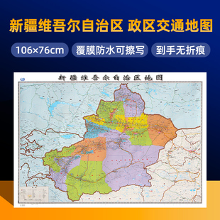 新疆维吾尔自治区地图2023新版 覆膜防水大尺寸约106×76cm 地图无折痕 新疆维吾尔自治区政区行政地图详细展示大部分高速路国道