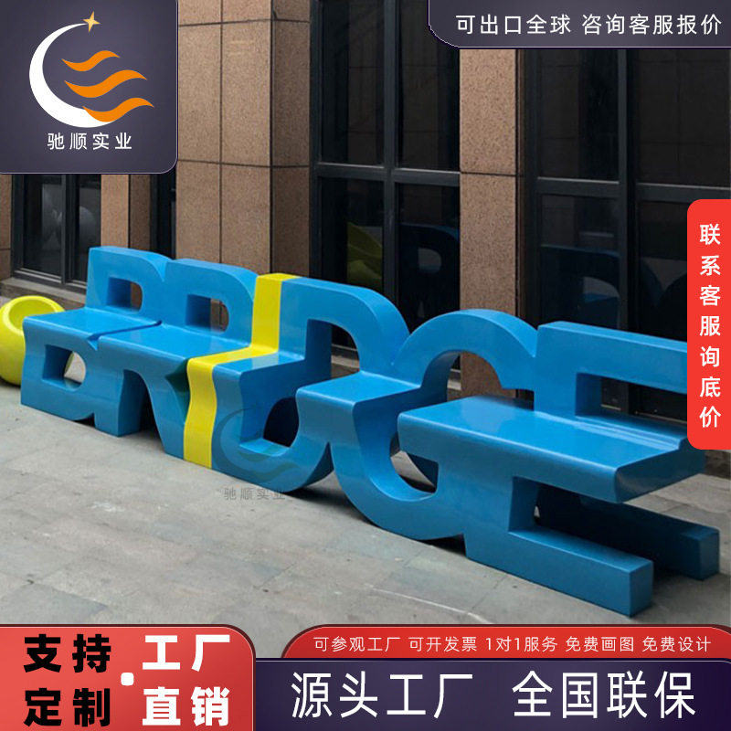 玻璃钢字母座厂家定制椅商场儿童创意坐凳户外靠背公共休息休闲椅,商业/办公家具,休闲椅系列,淘宝优惠券,粉丝福利购,淘宝优惠卷