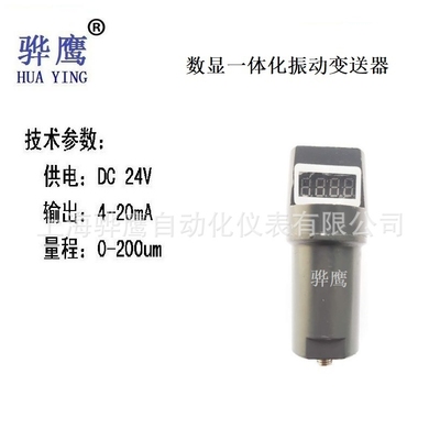 XJ9200A 一体化数显振动变送器 震动传感器探头 上海骅鹰