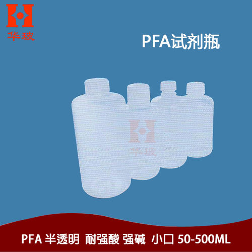 PFA小口试剂瓶 100ML 250ML 500ML 可溶性聚四氟乙烯窄口试剂瓶