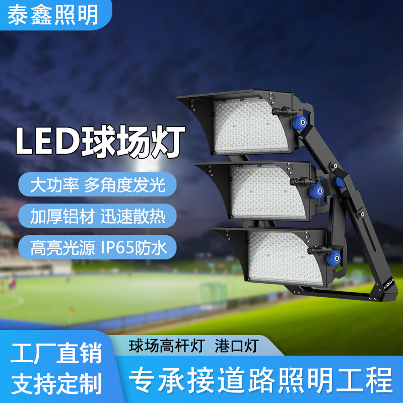 厂家超亮户外led球场灯防水港口灯高杆灯篮球场足球场工程投光灯