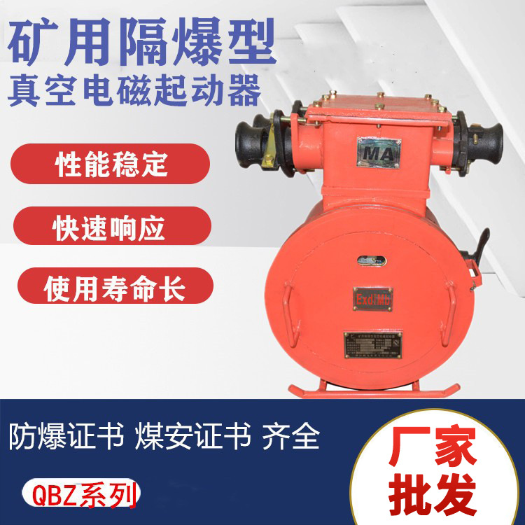 矿用隔爆型真空电磁起动器QBZ-60 80 120 200 矿用防爆开关启动器