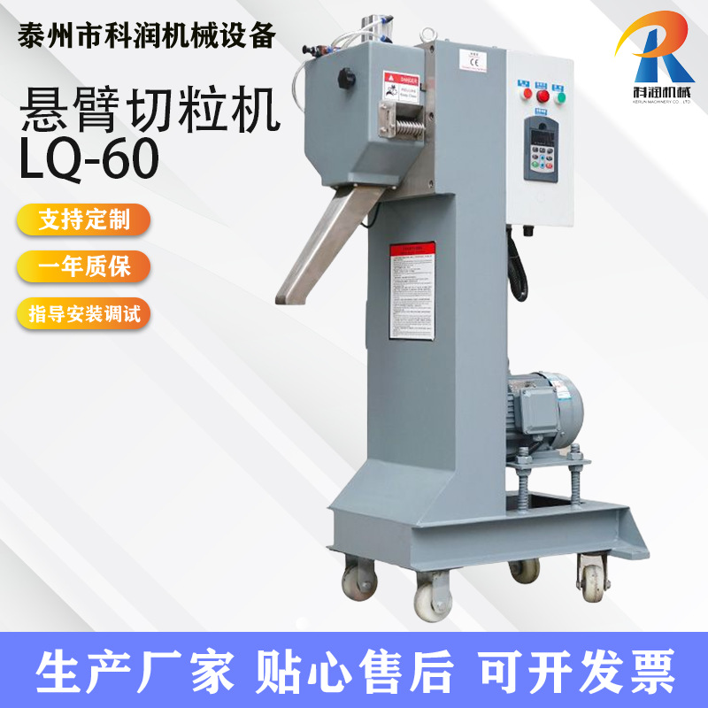 科润厂家供应LQ-60立式塑料切粒机悬臂式切粒机变频调速切粒机