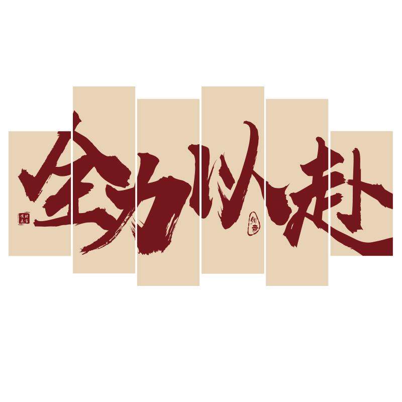 办公室墙面装饰画公司企业文化励志标语氛围布置全力以赴进门形象,家居饰品,文化墙贴,淘宝优惠券,粉丝福利购,淘宝优惠卷