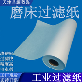 磨床过滤纸切削液研磨乳化液钻孔砂轮带水箱污水过滤无纺布厂家