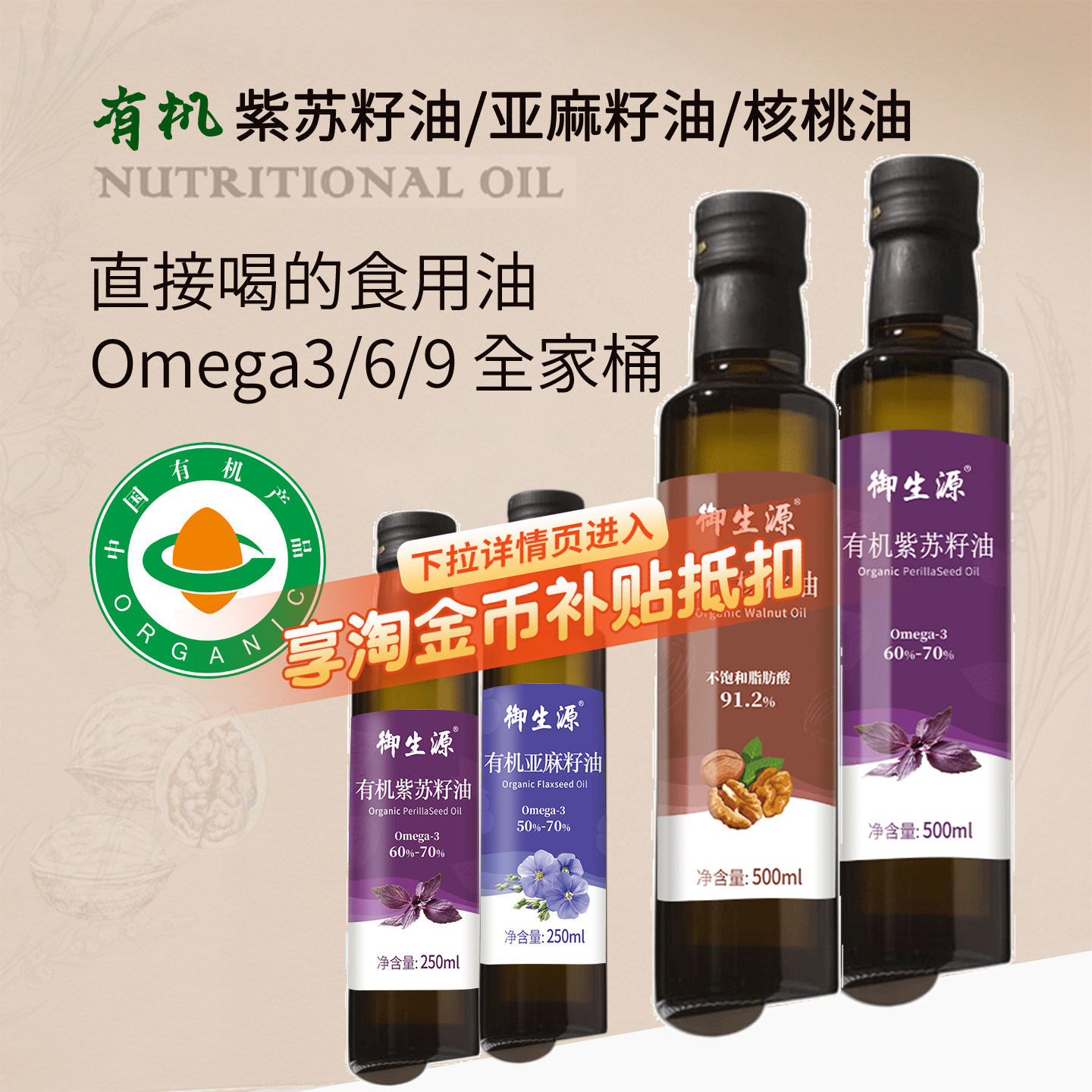 御生源有机紫苏籽油亚麻籽油核桃油可直接喝冷榨食用油官方旗舰店,粮油调味/速食/干货/烘焙,亚麻籽油,淘宝优惠券,粉丝福利购,淘宝优惠卷