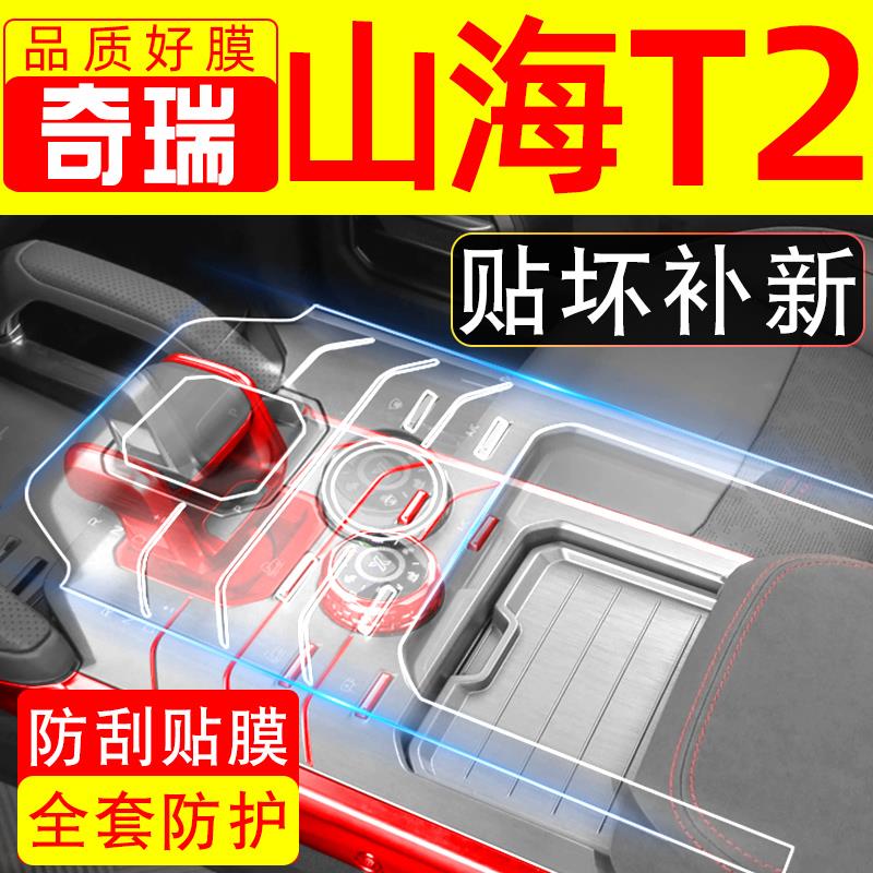 奇瑞捷途山海T2改装专用内饰贴膜屏幕钢化膜车内装饰配件用品大全