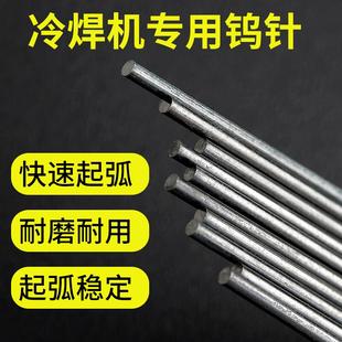 冷焊机钨针1.6钨极针不锈钢钨电极氩弧焊配件钨棒冷焊机专用乌针