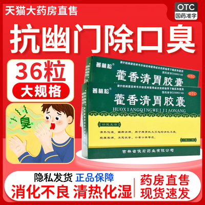 【普林松】藿香清胃胶囊0.32g*36粒/盒