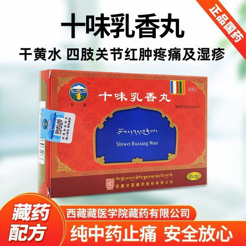 甘露藏药十味乳香丸干黄水四肢关节痛红肿疼痛干黄水中成药