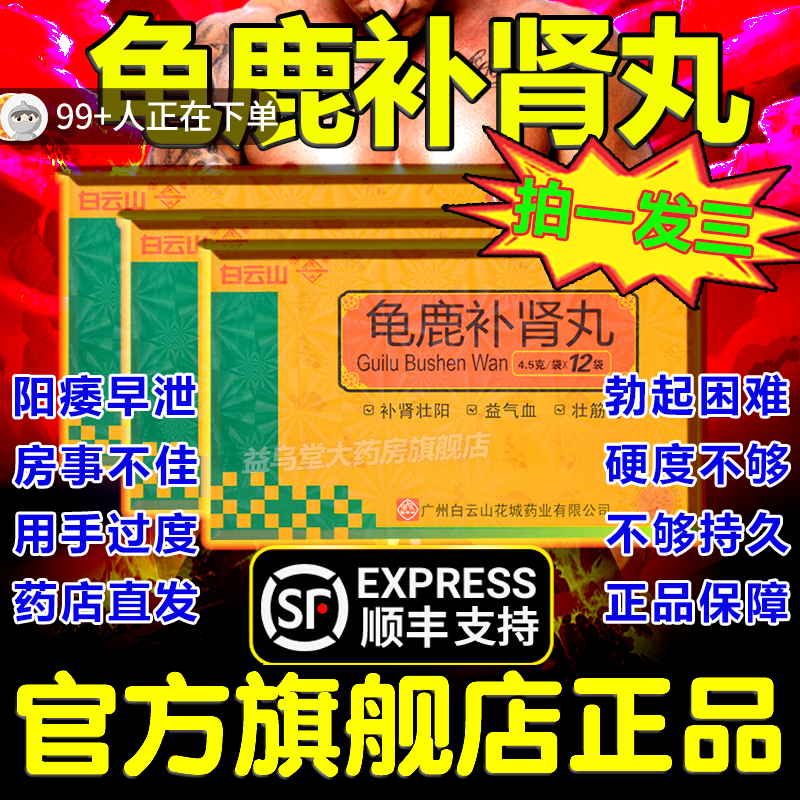 龟鹿补肾丸官方旗舰店大蜜丸广州白云山北京同仁堂大力壮阳补肾IK
