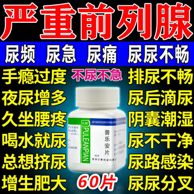 【亿帆】普乐安片0.57g*60片/盒