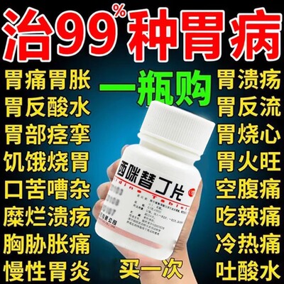 【特一】西咪替丁片200mg*100片/盒