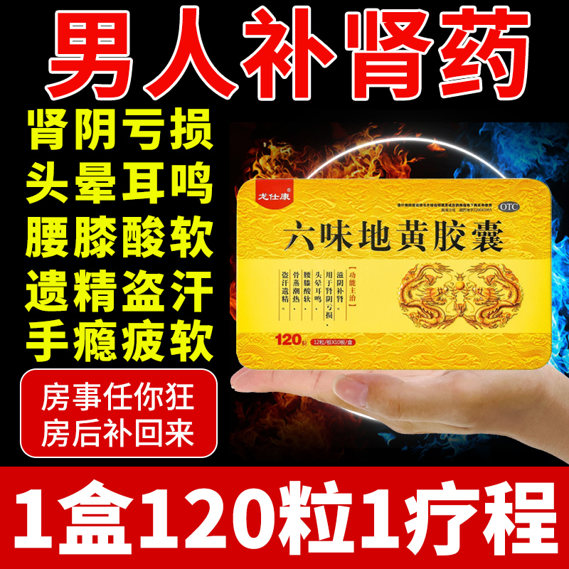 【龙仕康】六味地黄胶囊300mg*120粒/盒