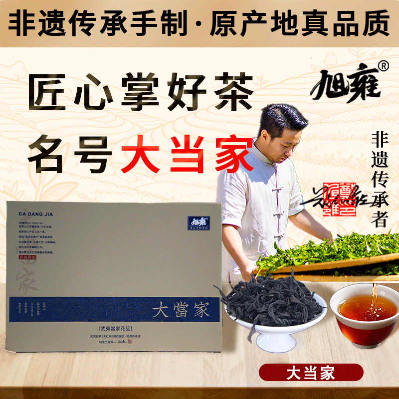 旭雍大当家正宗武夷岩茶特级品质乌龙茶匠心掌好茶名号大当家高端