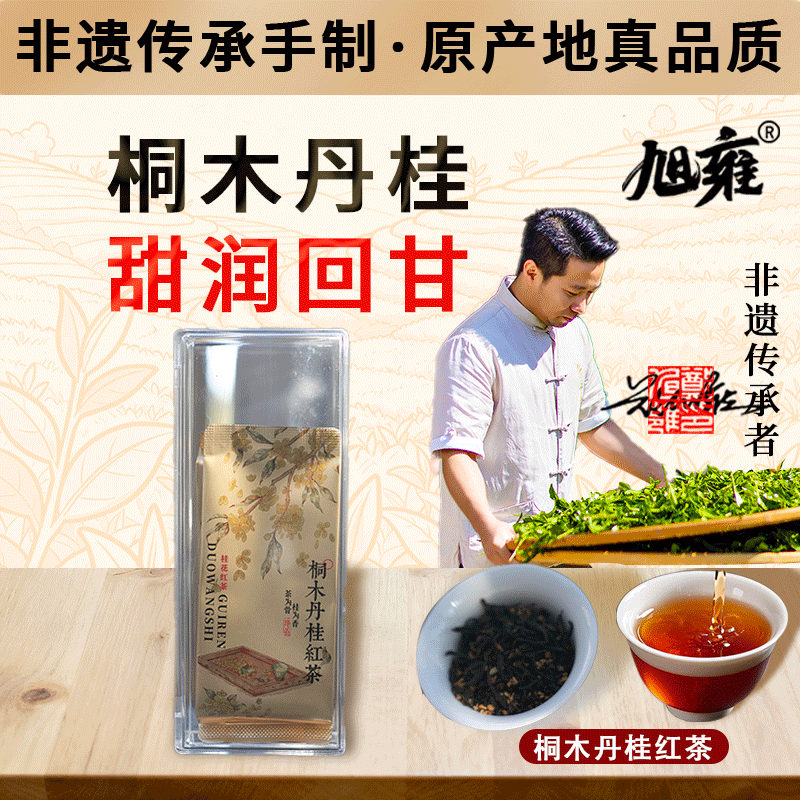 旭雍核心桐木关产区桂花红茶桐木丹桂红茶精美泡袋精品武夷红茶