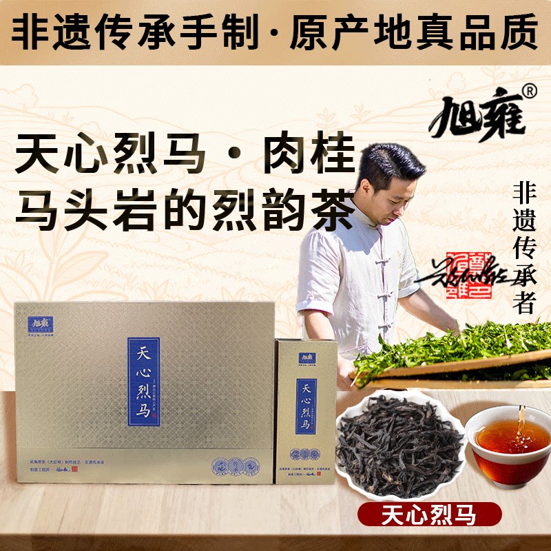 旭雍天心烈马正宗武夷山马头岩肉核心产区精美礼盒装精品品鉴装