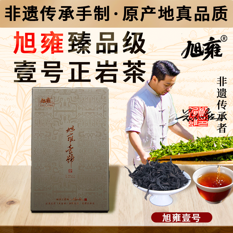 旭雍臻品旭雍壹号正岩茶乌龙茶非遗传承手制原产地真品质盒装