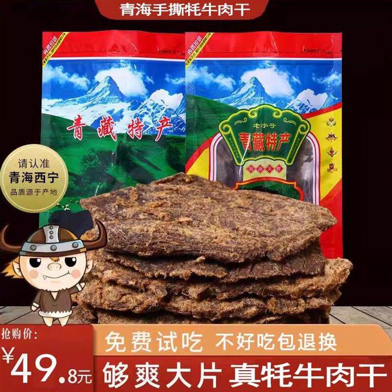 青海风干大片牦牛肉干手撕500g散装零食内蒙古西藏青藏特产耗牛肉