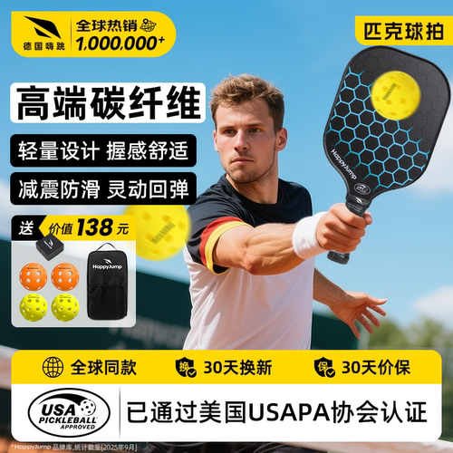 德国嗨跳高端匹克球板拍碳纤维