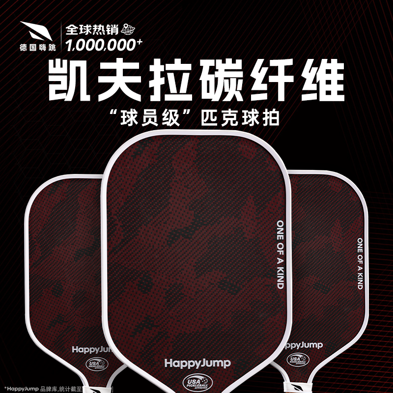 德国嗨跳 匹克球球拍 凯夫拉碳纤维高端赛事球拍 热压一体式球拍,运动/瑜伽/健身/球迷用品,匹克球拍,淘宝优惠券,粉丝福利购,淘宝优惠卷