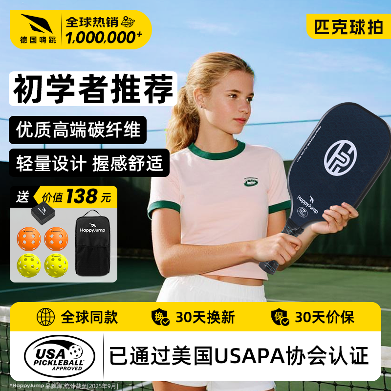 德国嗨跳匹克球拍套装