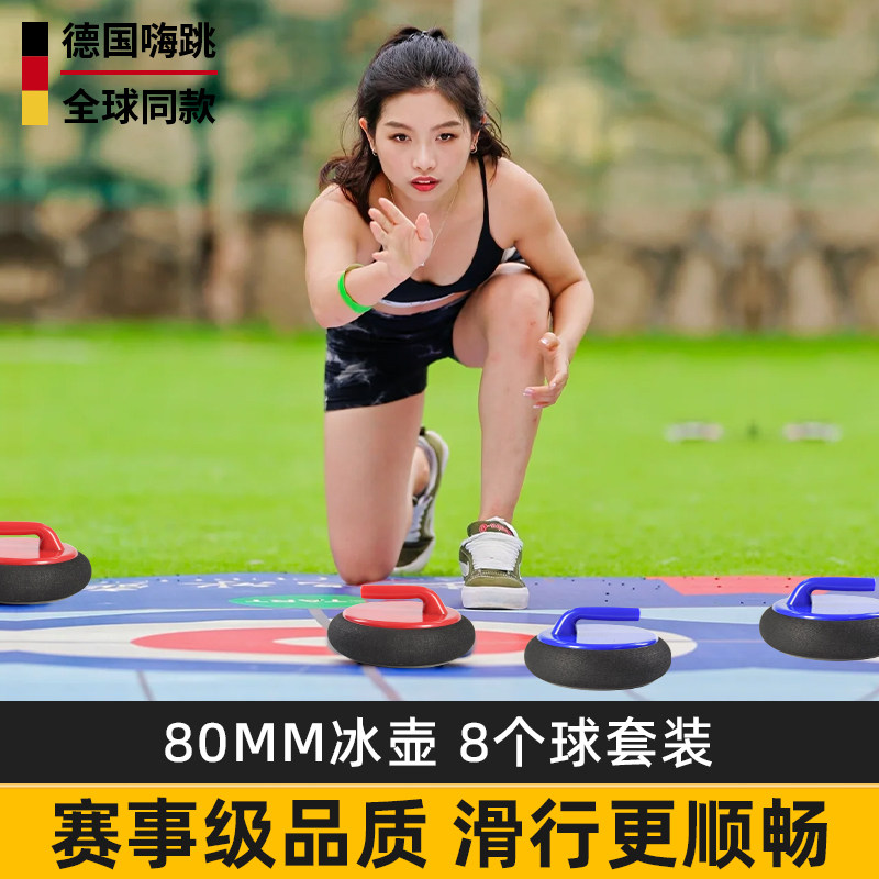 德国嗨跳 旱地冰壶球陆地冰壶运动年会学校活动公司团建游戏道具