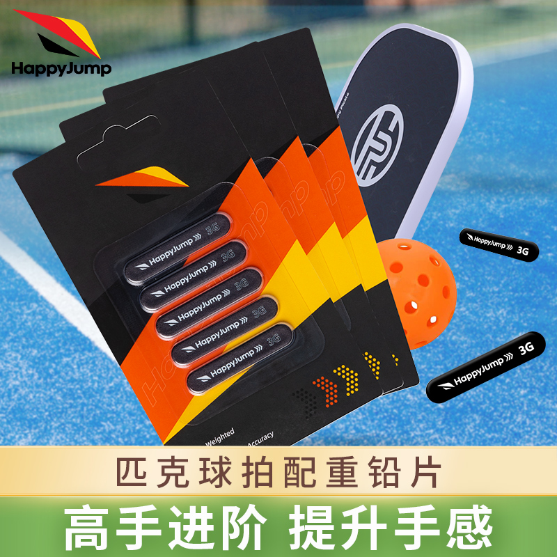 德国嗨跳 匹克球拍加重片 网球拍配重片 调节平衡片加重铅片铅条