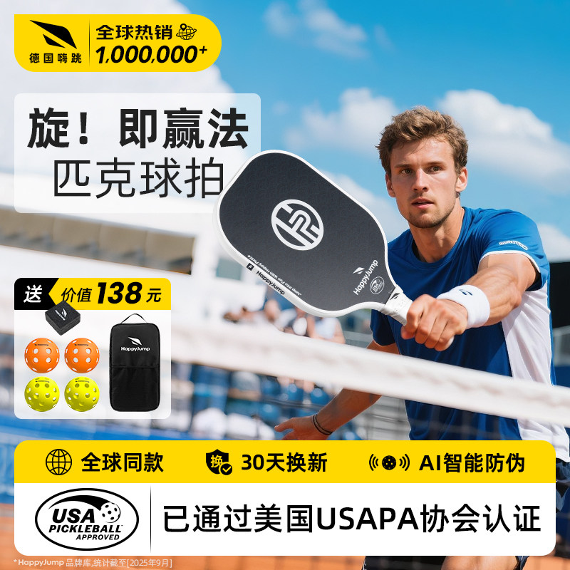 德国嗨跳Q20专业匹克球拍碳纤维