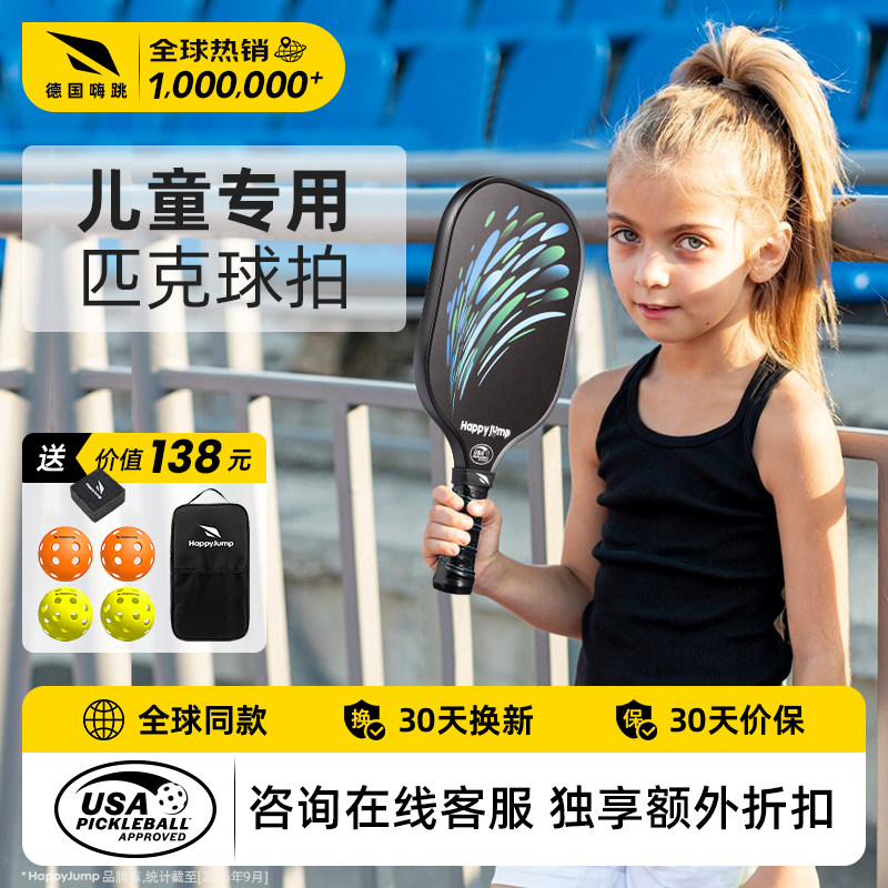 德国嗨跳 匹克球拍儿童亲子装碳纤维球拍板全套 中小学生比赛用拍,运动/瑜伽/健身/球迷用品,匹克球拍,淘宝优惠券,粉丝福利购,淘宝优惠卷